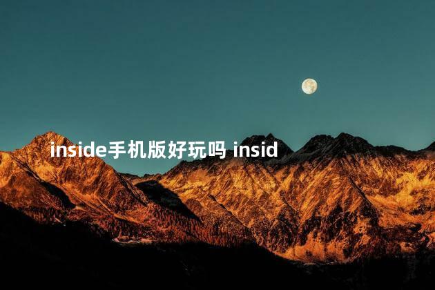 inside手机版好玩吗 inside手游下载安卓